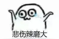悲伤辣么大~魔性小人系列（2）图片