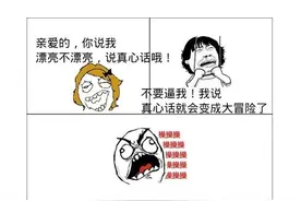 玩真心话大冒险，为什么都不说实话？图片
