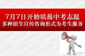 天津7月7日开始填报中考志愿   多种招生宣传咨询形式图片