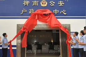 柳州市首个夜间办证户政窗口在柳南公安分局揭牌运行图片