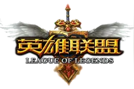 LOL必胜秘籍 你先得有个好本本图片