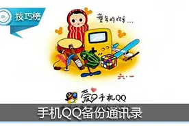 原来用手机QQ能用来备份联系人！再也不怕误删找不回啦！图片