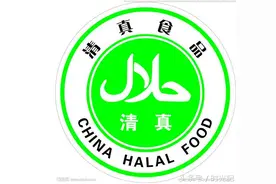 清真认证到底是个什么玩意儿？图片