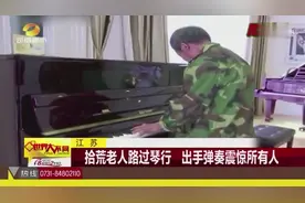 江苏 拾荒老人路过琴行 出手弹奏震惊所有人视频封面