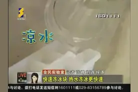 教你快速冻冰块！视频封面