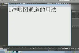 [室内专辑]3DMAX材质渲染教程UVW贴图通道的用法图片