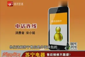 苏宁电器售后维修不靠谱？视频封面
