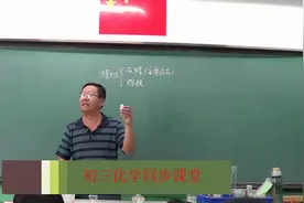 初三化学：最搞笑、最详细、最应试的课堂是这样的？图片