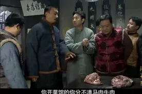 《闯关东》马肉当牛肉卖，菜馆被砸!视频封面
