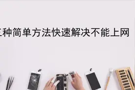 电脑连不上网？3招轻松解决80%以上的连网问题图片