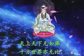 天上天下无如佛，这一首音乐你听了绝对心里舒服平坦多了图片