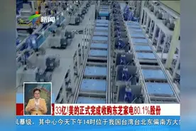 [手语版]33亿！ 东芝家电80.1%股份被美的收购视频封面