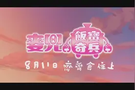 预告片： 《麦兜·饭宝奇兵》麦兜再归来，童真最无敌！图片