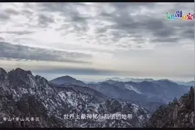 发现别样的安徽美 安徽旅游宣传片视频封面