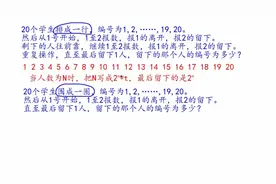 排队报数问题３！“排成一行”和“围成一圈”不一样，不要混淆