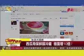西瓜用保鲜膜冷藏 细菌增10倍？
