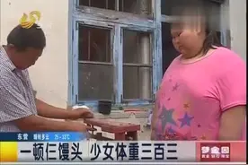 山东临沂现巨型少女，一顿吃三馒头，体重超300斤视频封面