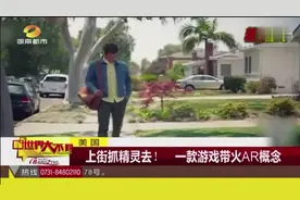 美国 上街抓精灵去！一款游戏带火AR概念视频封面