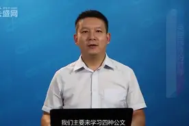 一个视频弄懂公告、通告、通知、通报的写法视频封面