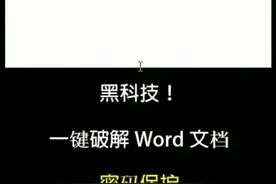 word文档保护密码忘了怎么办？教你一招快速破解！视频封面