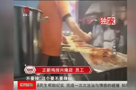 爱吃鸡排的注意了！正新鸡排已被曝光图片