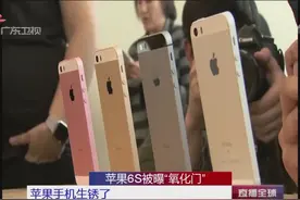 苹果6S爆出“氧化门” 苹果手机会生锈？视频封面
