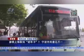 参照上海取消“老年卡”？ 宁波市民意见不一图片