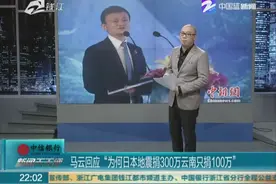 马云回应“为何日本地震捐300万云南只捐100万”视频封面