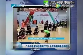 广州小学生30秒跳绳222下 全世界跳得最快的孩子图片