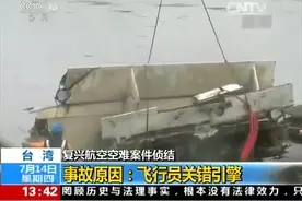 台湾复兴航空空难案件侦结 事故原因：飞行员关错引擎图片