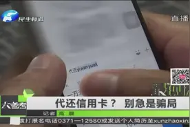 代还信用卡？ 别急是骗局视频封面