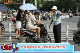 外地牌电驴在南宁行驶将被处罚视频封面