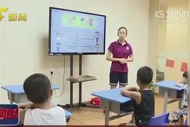 广西柳州 幼儿园开设幼小衔接课程 专业人士：均有“小学化”倾向视频封面
