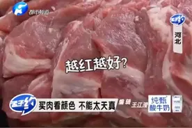 专家提示：买肉别被颜色迷花了眼，正确的挑肉技巧在这里！视频封面