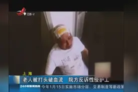 92岁老人被养老院女护工打伤 院方竟以荒唐理由反诉老人视频封面