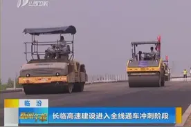 临汾：长临高速建设进入全线通车冲刺阶段视频封面