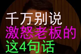当场激怒老板的这4句话，千万别说！视频封面