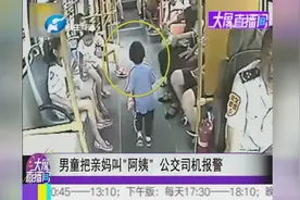 男童把亲妈叫“阿姨” 公交司机报警视频封面