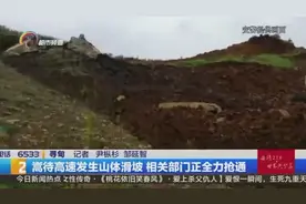 嵩待高速有山体滑坡~泥土不断下滑 高速断交视频封面
