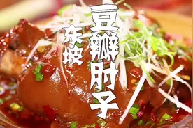 这样做四川名菜东坡肘子，豆瓣是关键