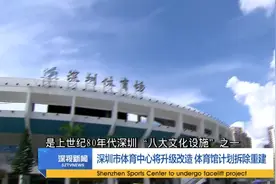 深圳市体育中心将升级改造 体育馆计划拆除重建视频封面