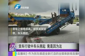 货车行驶中车头翘起 竟是因为这视频封面