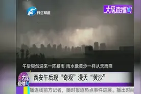 西安午后现“奇观”漫天“黄沙”视频封面