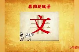 看图猜成语：答案好奇怪，也好难，你猜出来了吗？