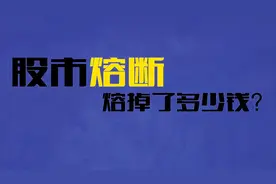 飞碟头条丨中国股市保险丝——熔断机制，究竟保护了啥？图片