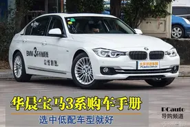 原创 选中低配车型就好 16款宝马3系购车手册图片