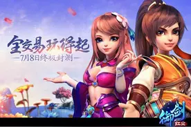 老友回归得豪礼 《御剑红尘》明日终极封测图片