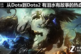 从Dota到Dota2 有泪水有故事的热血青春图片