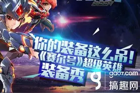 星战再启《赛尔号》超级英雄装备详解图片