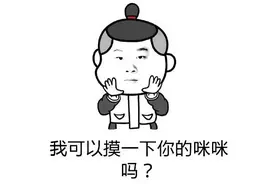 每日一笑这是一个猥琐的表情包合集图片